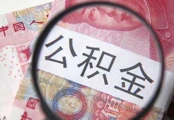 库尔勒住房公积金个人提取方法（手机提取个人公积金流程）