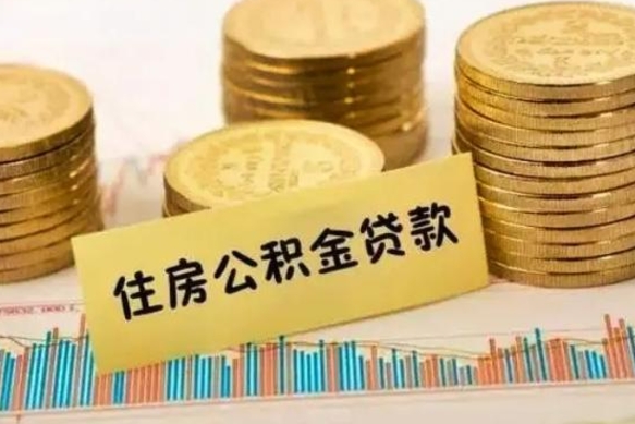 库尔勒公积金提5万（住房公积金5万能提多少）